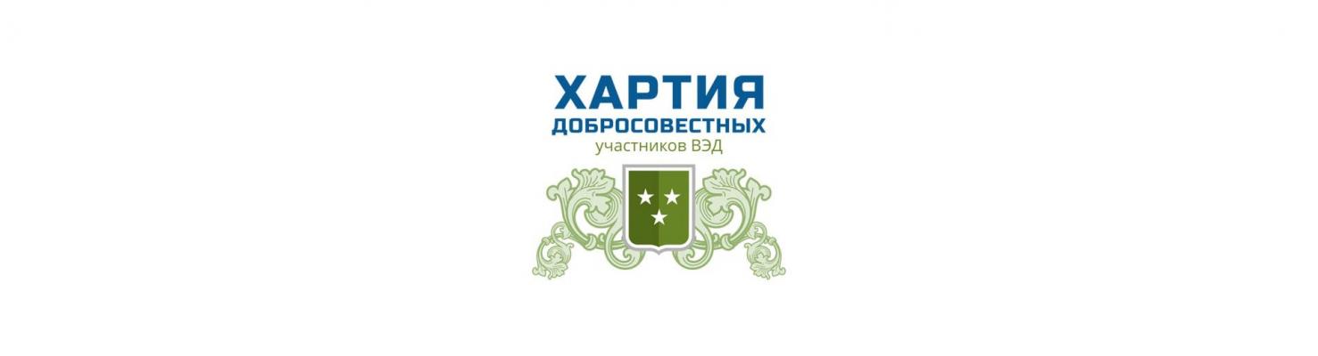 ООО «ЗЭФ» в составе ХАРТИИ добросовестных участников внешнеэкономической деятельности